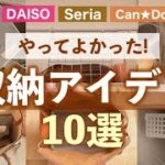 【収納】100均でやってよかった収納&活用アイデア10選💡ダイソー セリア キャンドゥ