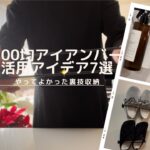 【100均収納】やってよかった裏技収納／アイアンバー活用アイデア7選／Seria／DAISO購入品