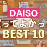 【ダイソー】本気で買ってよかった100均グッズBEST10！2022下半期ランニング