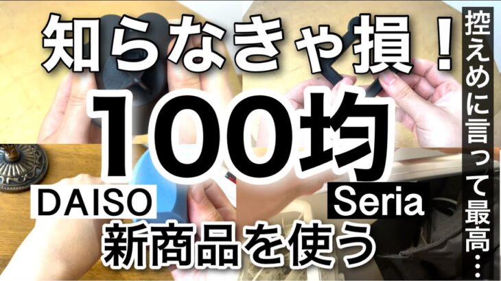 【100均購入品】知って得する！DAISOダイソー＆Seriaセリア新商品盛りだくさん!!【旅行/収納/キッチン/インテリア/メイク/バレンタイン/オーロラ】