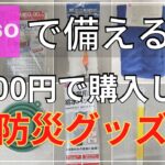 【100均購入品】防災グッズ！ダイソーさんで非常用袋パンパンにして備えてみました！goodlife daiso