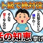 【2ch有益スレ】チートレベルで役立つ！知らなきゃ損な生活の知恵挙げてけ【ゆっくり解説】