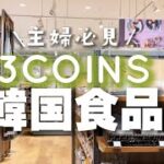 【3COINS】韓国食品が300円で買える‼️主婦必見!おすすめ便利グッズ/韓国コスメ/韓国雑貨/韓国チキン/スリコ