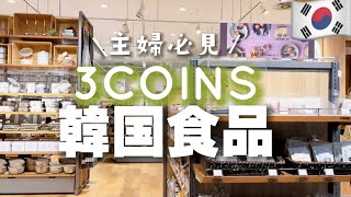 【3COINS】韓国食品が300円で買える‼️主婦必見!おすすめ便利グッズ/韓国コスメ/韓国雑貨/韓国チキン/スリコ