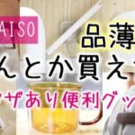 DAISO/品薄！探し回って手に入れたワザあり便利グッズ ！