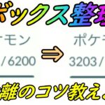 【ポケモンGO】ポケモンボックス整理のコツ解説！時にはポケモンを突き放すのも愛!?