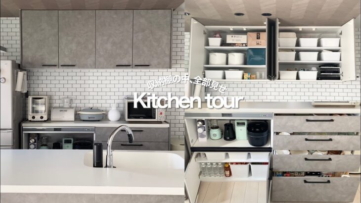 【kitchen tour】わが家のキッチン・パントリーの全貌🍳👩🏻‍🍳🧂収納棚の中身全部見せる💭【キッチン収納/便利グッズ/愛用品/ダイソー/3COINS/TOWER】