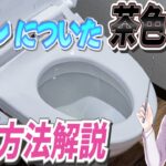 トイレのガンコ茶色の汚れを落とす掃除方法！