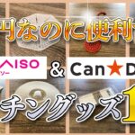 【ダイソー＆キャンドゥ】１００円なのに便利すぎ！！　料理グッズ１０選