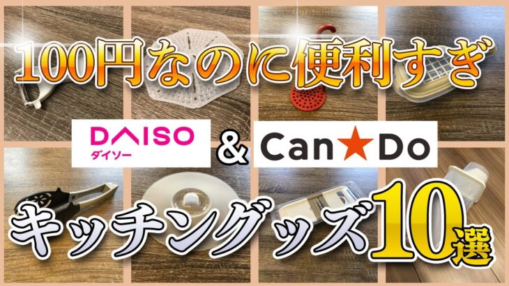 【ダイソー＆キャンドゥ】１００円なのに便利すぎ！！　料理グッズ１０選