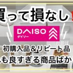 〖ダイソー購入品〗買って損なし‼️初購入品・リピート品を紹介❤️収納/インテリア/便利グッズ✨