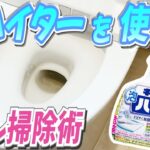 キッチン泡ハイターを使ったトイレ掃除術！