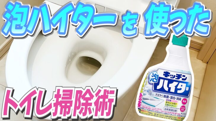 キッチン泡ハイターを使ったトイレ掃除術！