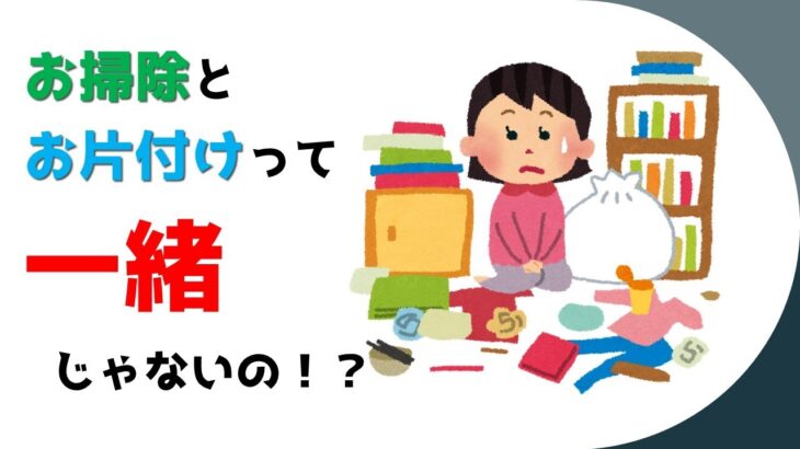 なか３相談室「お掃除とお片付けって一緒じゃないの！？」