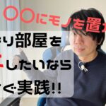 部屋をスッキリと広くする③つのコツ！引っ越す必要なんてない！-ミニマリスト-