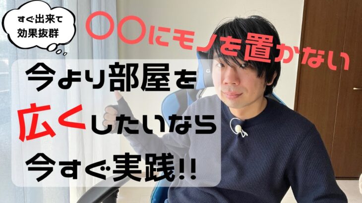 部屋をスッキリと広くする③つのコツ！引っ越す必要なんてない！-ミニマリスト-