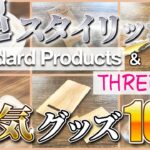 【ダイソー発３００円ショップ】おしゃれでスタイリッシュ♪　スタンダードプロダクツ・スリーピー　人気の家事グッズ１０選！！