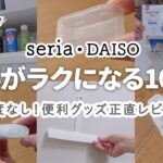 【セリア・ダイソー購入品】買う前に見て！日々の家事がちょっとラクになる人気の100均便利グッズを正直にレビューします｜100均｜50代主婦