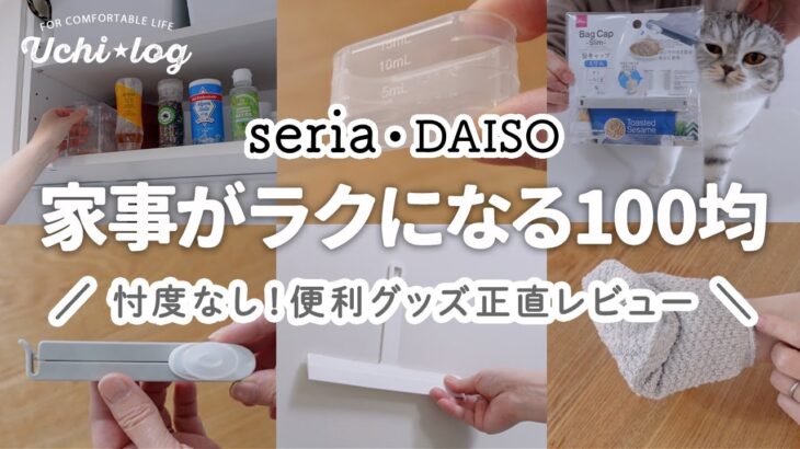 【セリア・ダイソー購入品】買う前に見て！日々の家事がちょっとラクになる人気の100均便利グッズを正直にレビューします｜100均｜50代主婦