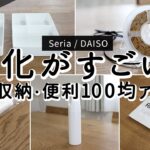 【セリア・ダイソー購入品】100均最新収納・便利グッズ6選！小物をスッキリ収納できる仕切りケース、人気のミストスプレーボトル、どこよりも安いテープライト、粘土クリーナー