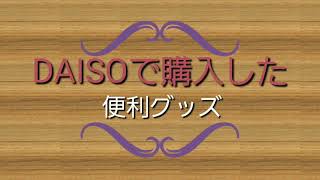 節約主婦【ダイソー購入品】便利な100均アイテム！人気　話題のDAISO商品