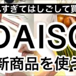 【100均購入品】速報！最新収納アイテムと秒で売り切れる最新のDAISOダイソー新商品を17選紹介♡【COOU/プチプラコスメ/収納/便利/キッチン収納/コスパ最強/春】