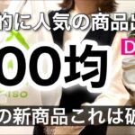 【100均購入品】これは破格でしょ!!話題のDAISOダイソー新商品6選♡【収納/便利/メイク/ヘアスタイリング/香水/卒業/入学】