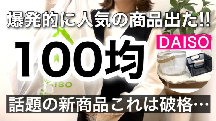 【100均購入品】これは破格でしょ!!話題のDAISOダイソー新商品6選♡【収納/便利/メイク/ヘアスタイリング/香水/卒業/入学】