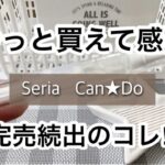 【100均】セリア　入手困難!?ハシゴしてついに見つけた!!新商品が進化!!アイデアで便利になる商品も【Seria】