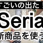 【100均購入品】速報！買いすぎ注意！最新Seriaセリア新商品17選♡【浮かせる収納/掃除/家事/人気/手洗い/新生活/弁当/インテリア/春】