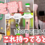 【100均】これ持ってる？超定番！人気便利グッズ【いいね！と思ったら、コメント「👍」で教えてね😆】#Shorts