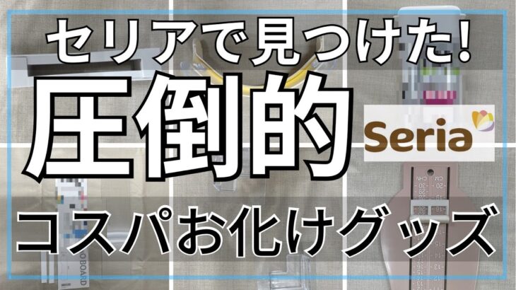 【100均購入品】これ１００円？コスパ最強のセリアグッズを便利に！お得に！！goodlife daiso