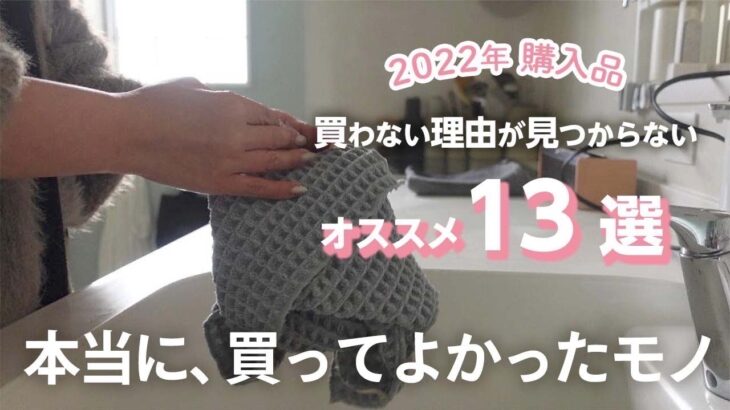 【暮らしの便利品】知らなきゃ損。2022年買って良かった主婦のおすすめアイテム13選｜キッチングッズ｜掃除｜