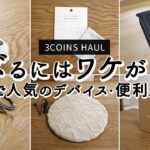 【3COINS購入品】SNSで人気のデバイス・便利グッズ5選！コスパ最高のスマホストラップ、曇り止めクロス、マカロン型ワイヤレスイヤホン/ 2023年福袋の中身はお得？！