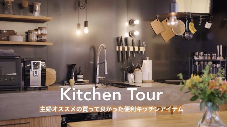 毎日の料理を楽したい主婦が愛用する便利キッチングッズ8選｜Kitchen tour