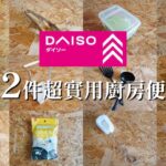 【DAISO大創】12件超實用廚房便利好物🍳主婦必看/料理神助理/每天離不開的愛用品