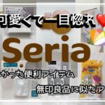 〖セリア購入品〗可愛くて一目惚れ😍便利アイテム/無印良品に似たアイテムをGET(ᵒ̴̷͈ᗨᵒ̴̶̷͈ )✨