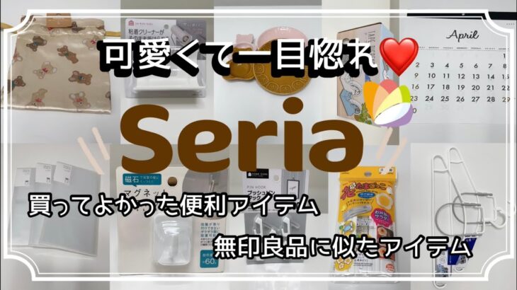 〖セリア購入品〗可愛くて一目惚れ😍便利アイテム/無印良品に似たアイテムをGET(ᵒ̴̷͈ᗨᵒ̴̶̷͈ )✨