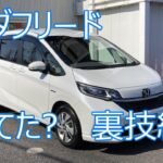 HONDAフリードの裏技とピッタリ収納BOX紹介