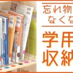 【収納術】忘れ物がなくなる！？学用品のカンタン整理！子どもが自ら片づけるようになるコツ【 TOKU-Tube 】