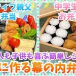 【お弁当作り】便利グッズで簡単幕の内お弁当🍱