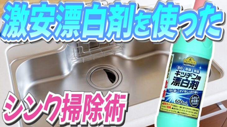 激安漂白剤を使ったシンク掃除術！