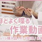 【作業動画】よく喋る🎥🌟ビューティガレージ購入品紹介🎀パーツ整理💎自宅ネイルサロン始めるコツ📢