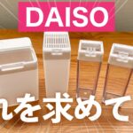 【ダイソー】揃えたくなる！新商品や収納・便利グッズ購入品