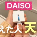 【ダイソー】考えた人天才！あると助かる便利アイテム購入品・花粉症対策グッズ