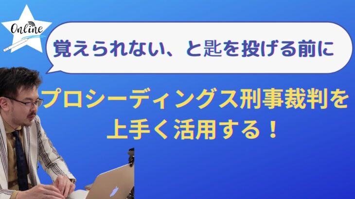 【覚えられないと匙を投げる前に……】公判前整理手続の流れを確認するコツ『プロシーディングス刑事裁判』活用法