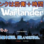 【warlander】勝ち負けよりスコア稼ぎと回数がランクアップのコツか？（開幕２０分頭整理の解説）概要欄に現状の稼ぎ