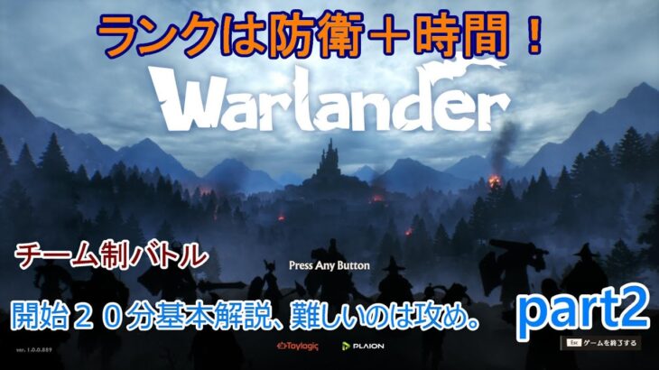 【warlander】勝ち負けよりスコア稼ぎと回数がランクアップのコツか？（開幕２０分頭整理の解説）概要欄に現状の稼ぎ