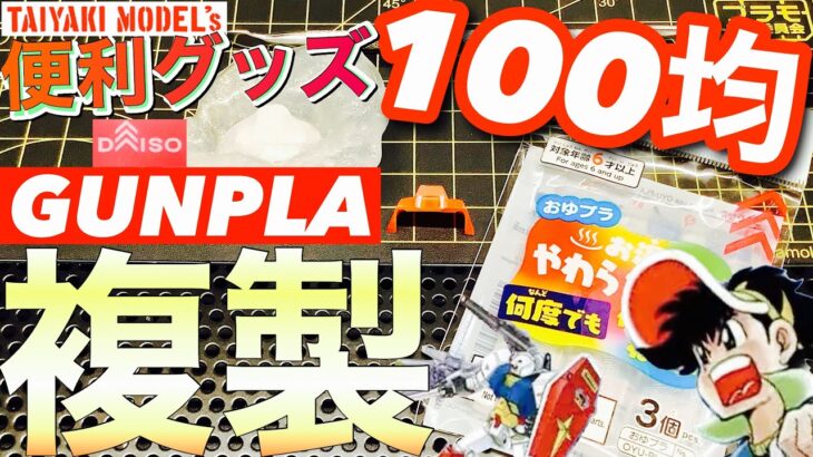 【プラモ狂四郎】超難関 改造 パーツ を 簡単 コピー ‼️100均 便利グッズ に 助けて貰おう❗️【ガンプラ】複製