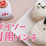 【100均】のり用パンチ 簡単にかわいいおにぎりが作れるよ！ダイソー購入品　【キャラ弁/お弁当グッズ/便利アイテム】